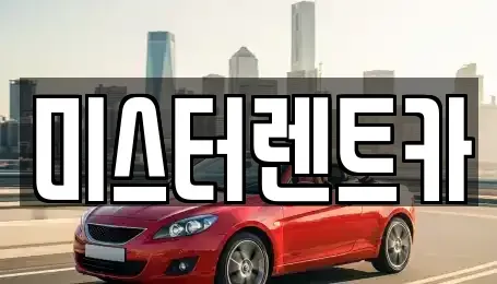 경북 청도군 렌트카 전문 미스터렌트카