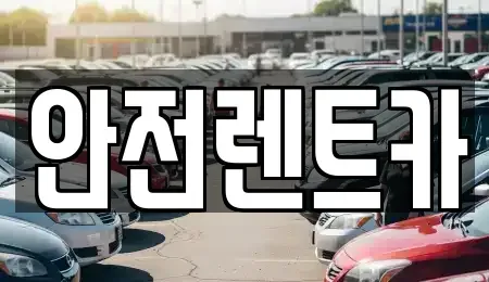 경북 청도군 렌트카 전문 안전렌트카