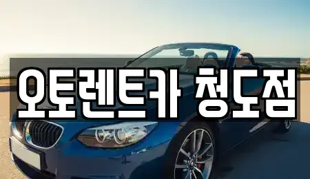 경북 청도군 렌트카 전문 오토렌트카 청도점