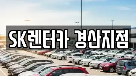 경북 청도군 장기렌트카 전문 SK렌터카 경산지점