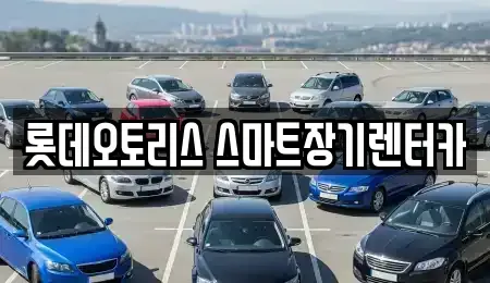 경북 청도군 장기렌트카 전문 롯데오토리스 스마트장기렌터카