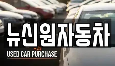 경북 청도군 중고차 전문 뉴신원자동차