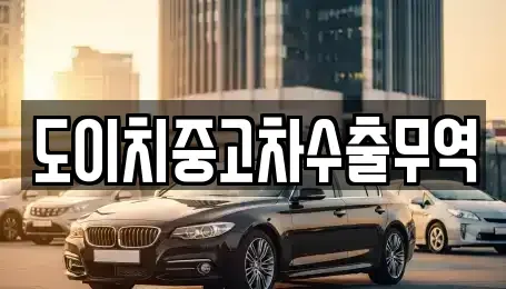 경북 청도군 중고차 전문 도이치중고차수출무역