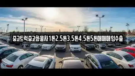 경북 청도군 중고차매입 전문 중고트럭중고화물차1톤2.5톤3.5톤4.5톤5톤매매매입수출