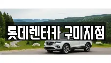 경북 칠곡군 북삼읍 렌트카 전문 롯데렌터카 구미지점