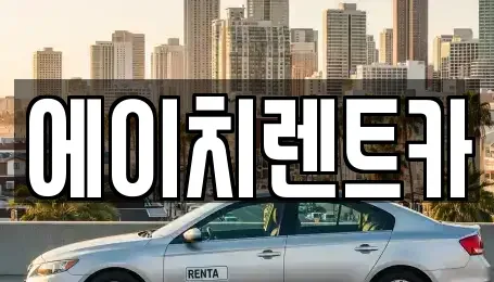 경북 칠곡군 북삼읍 렌트카 전문 에이치렌트카