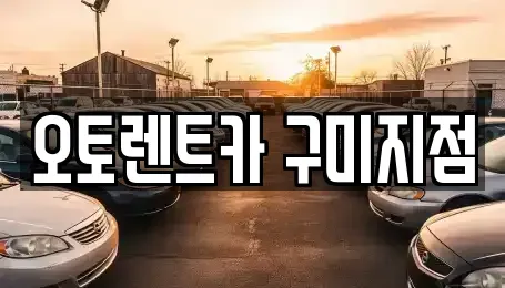 경북 칠곡군 북삼읍 렌트카,단기렌트카,장기렌트카,중고차,중고차매매,중고차매입