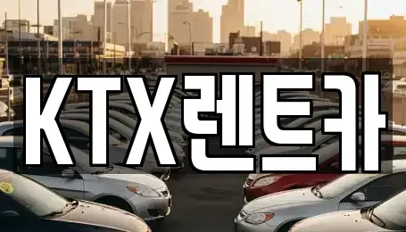 경상남도 김해시 상동면 렌트카 전문 KTX렌트카
