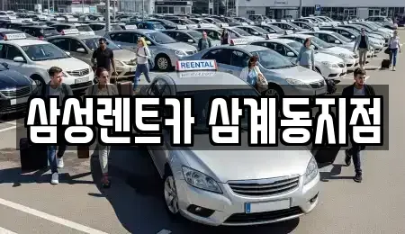 경상남도 김해시 상동면 렌트카 전문 삼성렌트카 삼계동지점