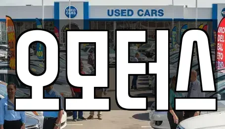 경상남도 김해시 상동면 중고차매매 전문 오모터스