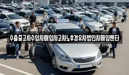 경상남도 김해시 상동면 중고차매입 전문 수출중고차수입차매입사고차노후경유차법인차매입센타