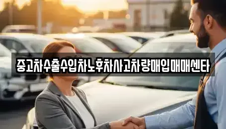 경상남도 김해시 상동면 중고차매입 전문 중고차수출수입차노후차사고차량매입매매센타