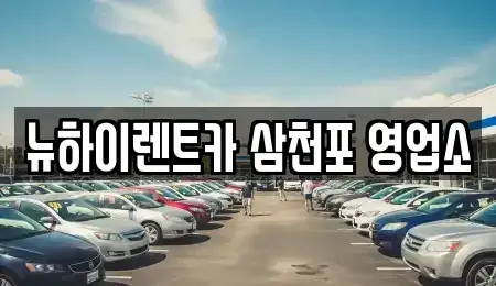 경상남도 사천시 동금동 렌트카 전문 뉴하이렌트카 삼천포 영업소