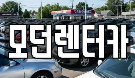 경상남도 사천시 동금동 렌트카 전문 모던렌터카