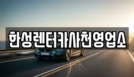 경상남도 사천시 동금동 렌트카 전문 한성렌터카사천영업소