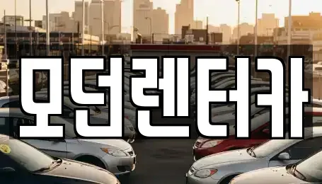 경상남도 사천시 서금동 렌트카 전문 모던렌터카