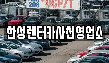 경상남도 사천시 서금동 렌트카,단기렌트카,장기렌트카,중고차,중고차매매,중고차매입