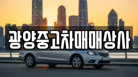경상남도 사천시 서금동 중고차 전문 광양중고차매매상사