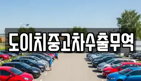 경상남도 사천시 서금동 중고차 전문 도이치중고차수출무역