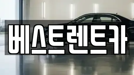 경상남도 창원시 마산합포구 대성동1가 렌트카 전문 베스트렌트카