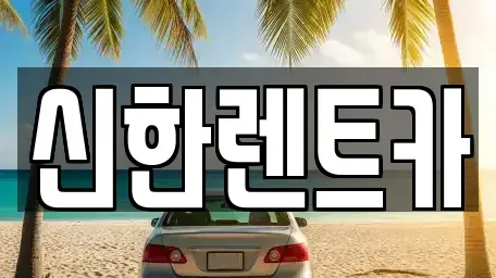 경상남도 창원시 마산합포구 대성동1가 렌트카 전문 신한렌트카