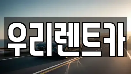 경상남도 창원시 마산합포구 대성동1가 렌트카 전문 우리렌트카