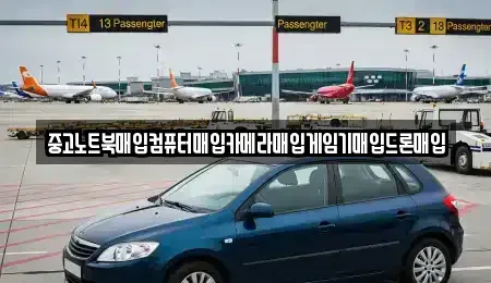 경상남도 창원시 마산합포구 대성동1가 중고차매입 전문 중고노트북매입컴퓨터매입카메라매입게임기매입드론매입
