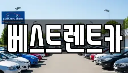 경상남도 창원시 마산합포구 진전면 렌트카 전문 베스트렌트카