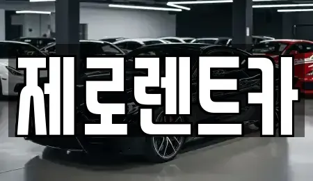 경상남도 창원시 마산합포구 진전면 렌트카 전문 제로렌트카