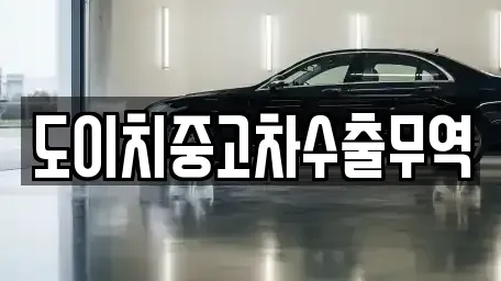 경상남도 창원시 마산합포구 진전면 중고차 전문 도이치중고차수출무역