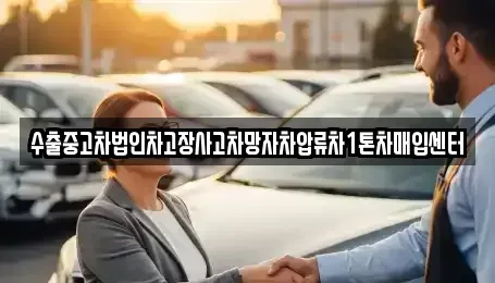 경상남도 창원시 마산합포구 진전면 중고차매입 전문 수출중고차법인차고장사고차망자차압류차1톤차매입센터
