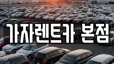 경상남도 창원시 성산구 외동 단기렌트카 전문 가자렌트카 본점