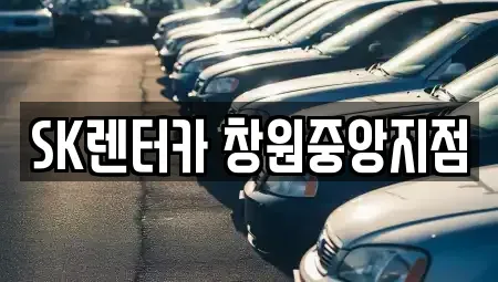 경상남도 창원시 성산구 외동 렌트카 전문 SK렌터카 창원중앙지점