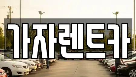 경상남도 창원시 성산구 외동 렌트카 전문 가자렌트카