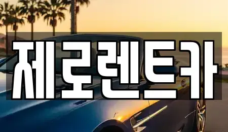 경상남도 창원시 성산구 외동 렌트카 전문 제로렌트카