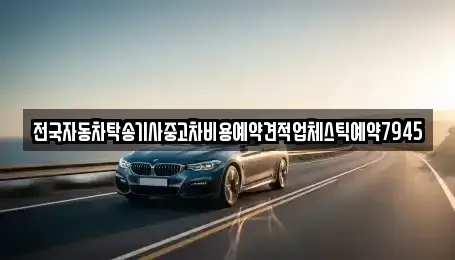 경상남도 창원시 성산구 외동 중고차 전문 전국자동차탁송기사중고차비용예약견적업체스틱예약7945
