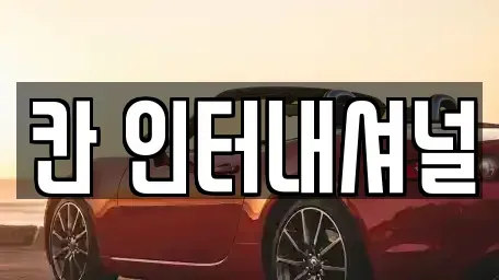 경상남도 창원시 성산구 외동 중고차 전문 칸 인터내셔널
