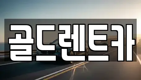 경상남도 창원시 성산구 퇴촌동 렌트카 전문 골드렌트카