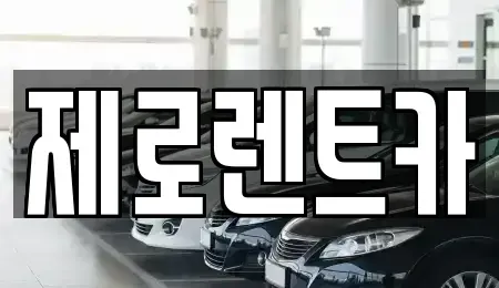 경상남도 창원시 성산구 퇴촌동 렌트카 전문 제로렌트카
