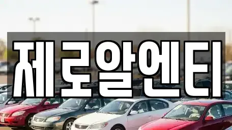 경상남도 창원시 성산구 퇴촌동 렌트카 전문 제로알엔티