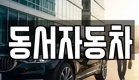 경상남도 창원시 성산구 퇴촌동 중고차,렌트카,중고차매입,중고차매매,장기렌트카,단기렌트카