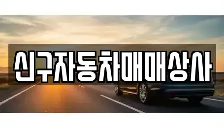 경상남도 창원시 성산구 퇴촌동 중고차 전문 신구자동차매매상사
