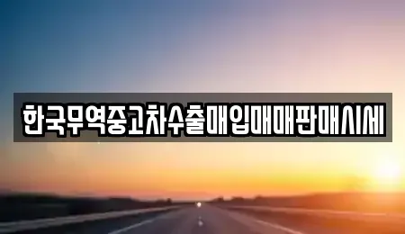 경상남도 창원시 성산구 퇴촌동 중고차 전문 한국무역중고차수출매입매매판매시세