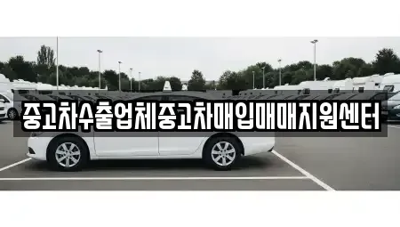 경상남도 창원시 성산구 퇴촌동 중고차매입 전문 중고차수출업체중고차매입매매지원센터