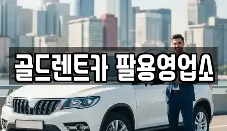 경상남도 창원시 의창구 내리동 렌트카 전문 골드렌트카 팔용영업소