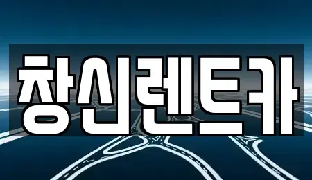 경상남도 창원시 의창구 내리동 렌트카 전문 창신렌트카