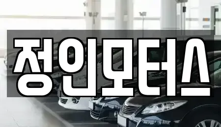 경상남도 창원시 의창구 내리동 중고차매매,단기렌트카,중고차매입,장기렌트카,중고차,렌트카