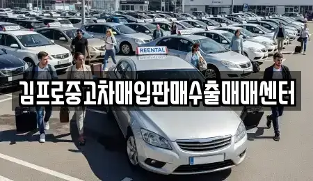 경상남도 창원시 의창구 내리동 중고차매입 전문 김프로중고차매입판매수출매매센터