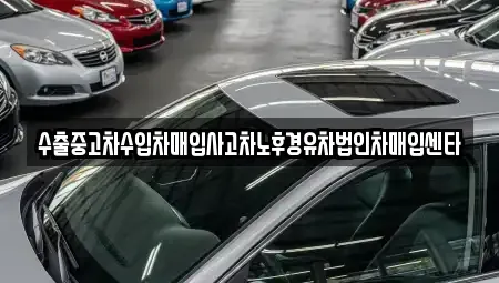 경상남도 창원시 의창구 내리동 중고차매입 전문 수출중고차수입차매입사고차노후경유차법인차매입센타