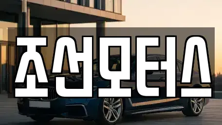 경상남도 창원시 의창구 내리동 중고차매입 전문 조선모터스